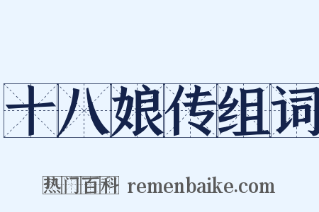 十八娘传组词是什么意思的图片